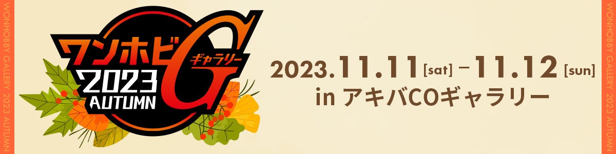 新作ホビーの展示会「ワンホビG2023AUTUMN」開催決定！フィギュアを始めとした注目アイテムが集結！