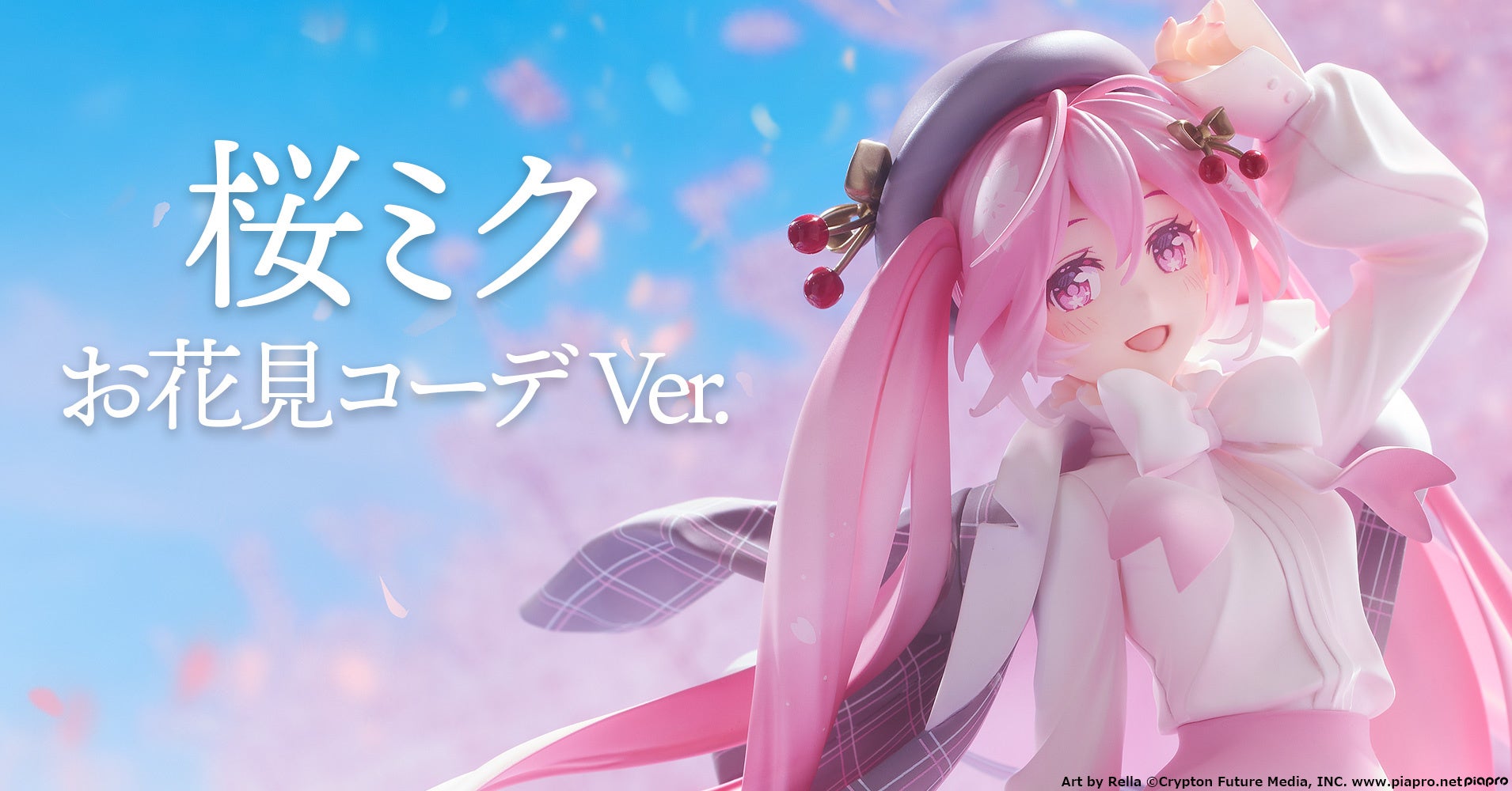 『キャラクター・ボーカル・シリーズ01 初音ミク』より、イラストレーターRella氏がデザインした桜ミクをスケールフィギュア「桜ミク お花見 ...
