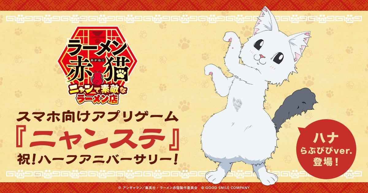 ラーメン赤猫ハーフアニバーサリー!豪華キャンペーン開催中 ラーメン赤猫ハーフアニバーサリー!豪華キャンペーン開催中