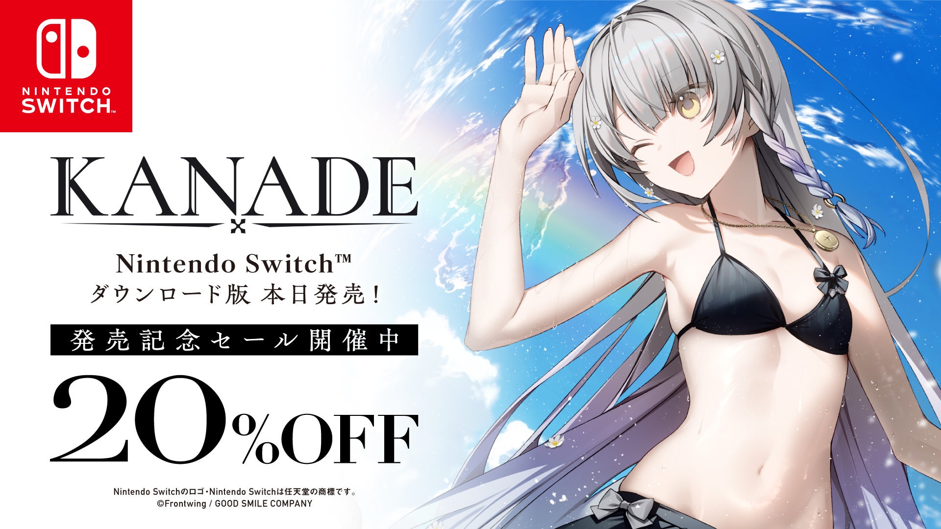 Switch版KANADE発売！セール＆豪華特典満載！