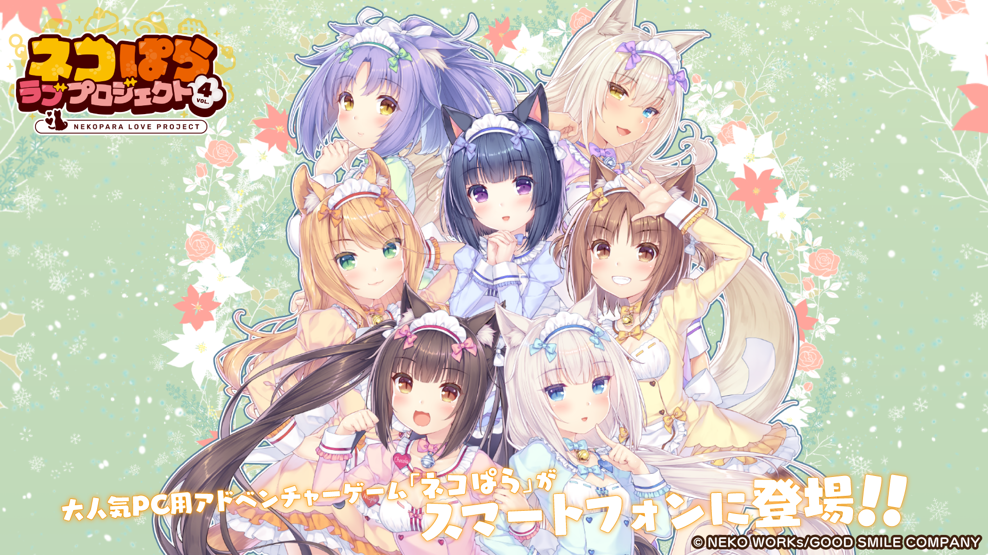 ネコぱらスマホ版Vol.4リリース！新規要素＆セール情報