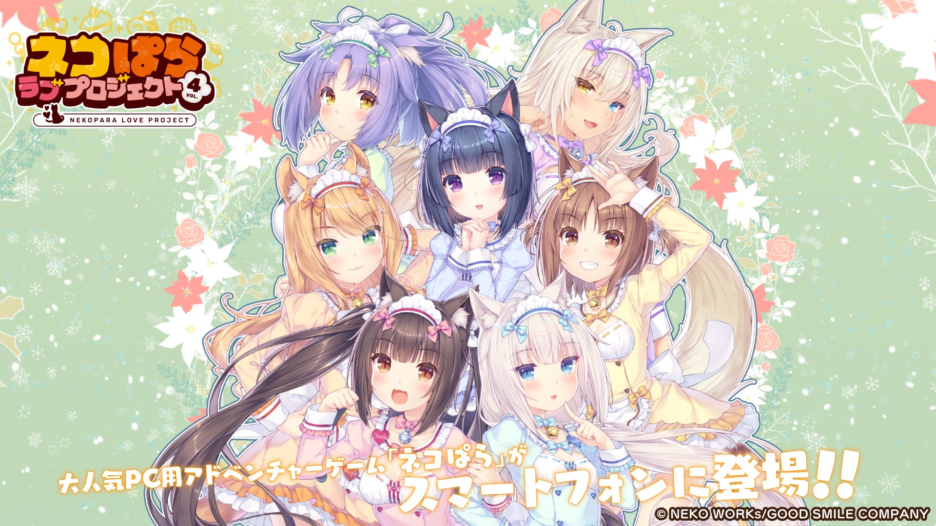 ネコぱらスマホ版Vol.4リリース!新規要素&セール情報 ネコぱらスマホ版Vol.4リリース!新規要素&セール情報