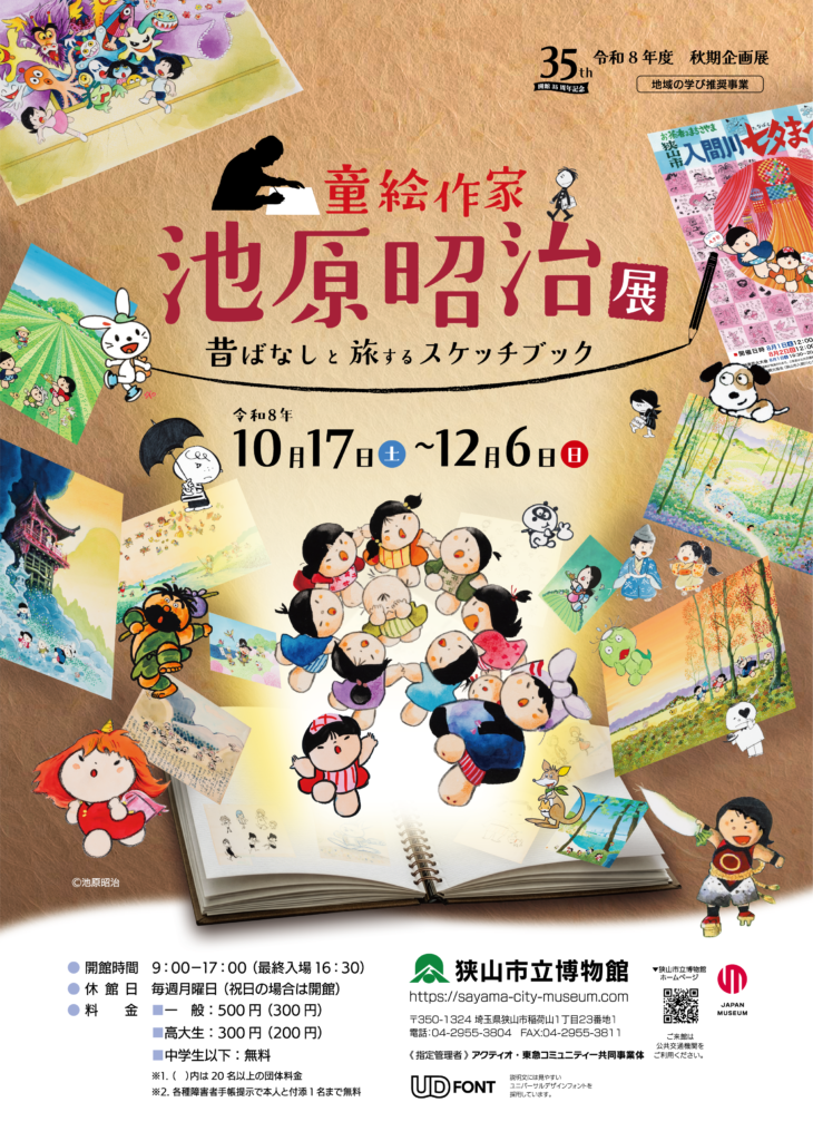 【狭山市立博物館】童絵作家・池原昭治の画業と原点に迫る秋期企画展「童絵作家 池原昭治展 昔ばなしと旅するスケッチブック」開催中 会期～12月6日（日）まで