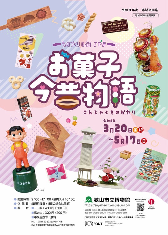 【埼玉県狭山市】会期は5月17日(日曜日)まで 狭山市立博物館の春期企画展「―ものづくりの街さやま― お菓子今昔物語」 【埼玉県狭山市】会期は5月17日(日曜日)まで 狭山市立博物館の春期企画展「―ものづくりの街さやま― お菓子今昔物語」
