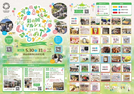 【埼玉県狭山市】5月30日・31日開催!「第9回彩の国マルシェ Sayama City Style」 【埼玉県狭山市】5月30日・31日開催!「第9回彩の国マルシェ Sayama City Style」