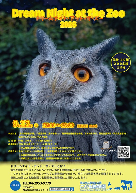 【智光山公園】障がいのある子どもたちとご家族を夜の動物園へご招待!「ドリームナイト・アット・ザ・ズー」を智光山公園こども動物園で開催 【智光山公園】障がいのある子どもたちとご家族を夜の動物園へご招待!「ドリームナイト・アット・ザ・ズー」を智光山公園こども動物園で開催