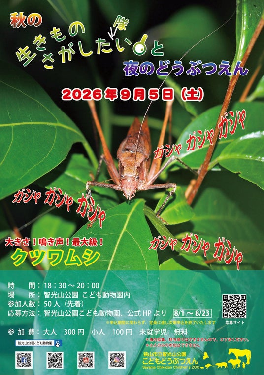 【智光山公園】秋の生きものさがしたい(隊)と夜のどうぶつえんの申し込みは8月1日(土)スタート! 【智光山公園】秋の生きものさがしたい(隊)と夜のどうぶつえんの申し込みは8月1日(土)スタート!