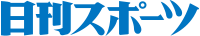 来場メディア　日刊スポーツ