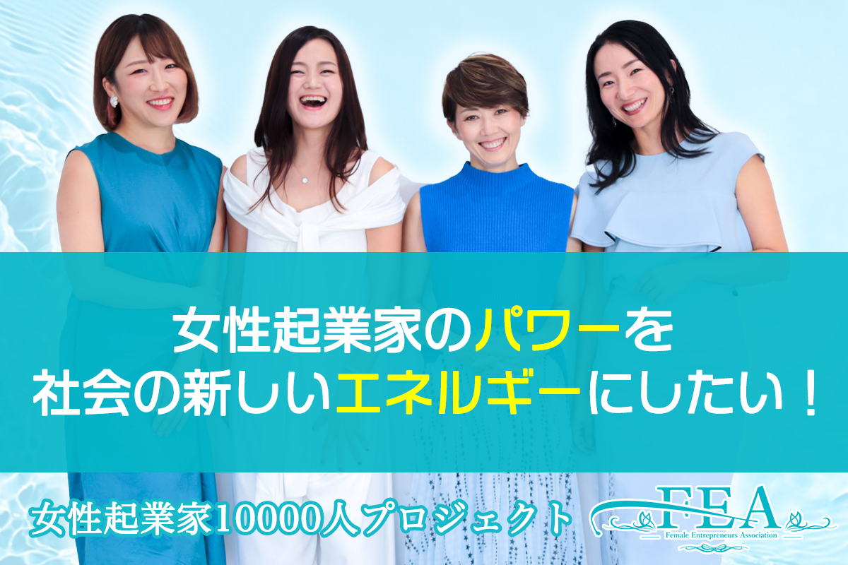 ▲FEA運営チーム4名（左から斎藤ゆかり、仁蓉まよ、ギール里映、土岐あい）