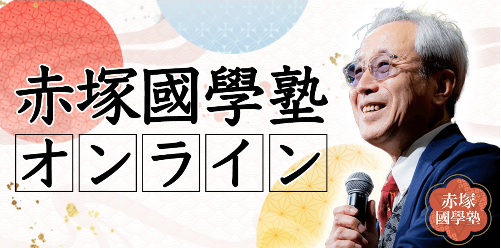 赤塚國學塾オンライン:日本の歴史と文化を愛する人々への感動的な旅 赤塚國學塾オンライン:日本の歴史と文化を愛する人々への感動的な旅