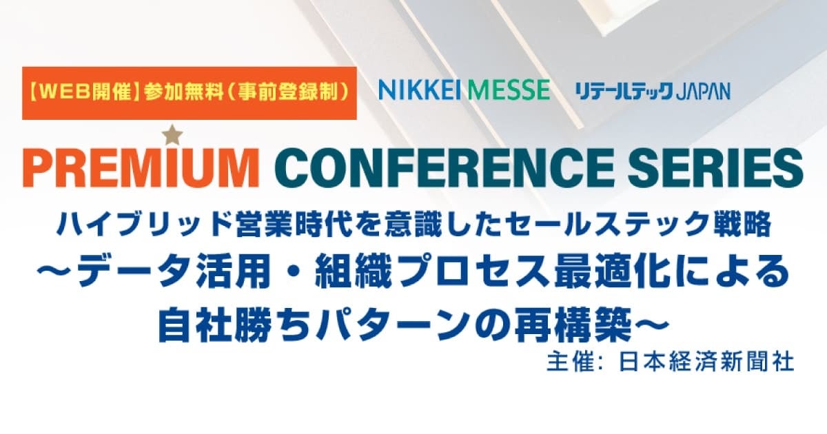 リブ・コンサルティング、日経新聞主催セミナー「ハイブリッド営業時代を意識したセールステック戦略」に登壇