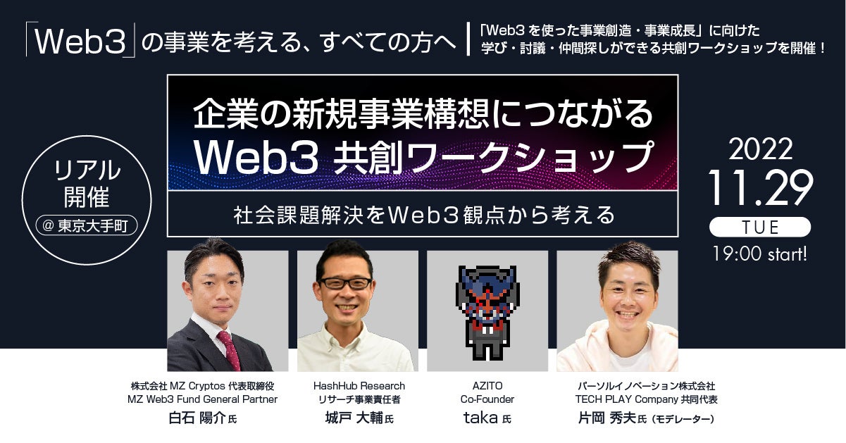社会課題解決をWeb3観点から考える企業の新規事業構想につながる「Web3 共創ワークショップ」開催 | 株式会社リブ・コンサルティングの ...