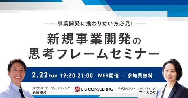事業開発担当者様必見 事業開発の思考フレームセミナー を開催 リブ コンサルティングのプレスリリース