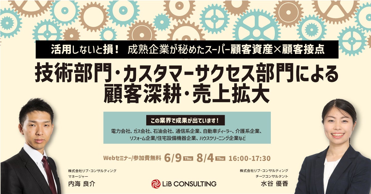 成熟企業が秘めたスーパー顧客資産 顧客接点をご紹介 技術部門 カスタマーサクセス部門による顧客深耕 売上拡大 オンラインセミナー開催のご連絡 リブ コンサルティングのプレスリリース 成熟企業が秘めたスーパー顧客資産 顧客接点をご紹介 技術部門 カスタマーサクセス部門による顧客深耕 売上拡大 オンラインセミナー開催のご連絡 リブ コンサルティングのプレスリリース