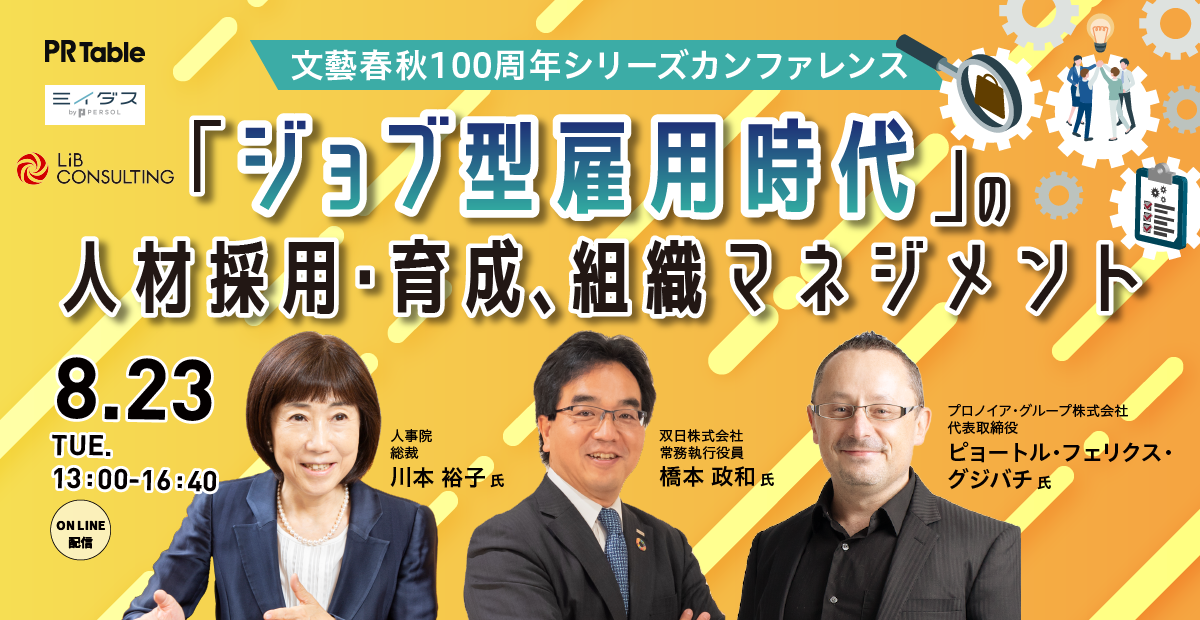 22年8月23日開催 文藝春秋主催 ジョブ型雇用時代 の採用 人材育成 組織マネジメント にリブ コンサルティング組織開発コンサルタントが登壇 リブ コンサルティングのプレスリリース
