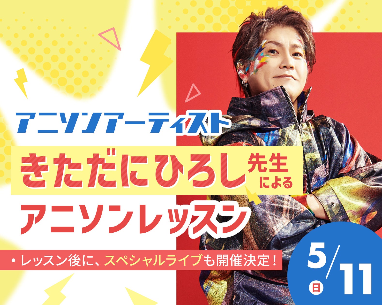 きただにひろしアニソンレッスン&ライブ!高校生限定! きただにひろしアニソンレッスン&ライブ!高校生限定!