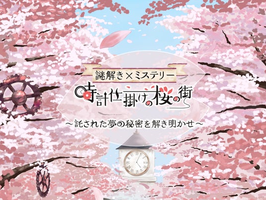 全国の桜スポット100か所で、桜並木を散策しながら楽しめる周遊型謎解きイベント「謎解きミステリー 時計仕掛けの桜の街 」を公開!かつてない3D謎解きミステリーに挑戦しよう! 全国の桜スポット100か所で、桜並木を散策しながら楽しめる周遊型謎解きイベント「謎解きミステリー 時計仕掛けの桜の街 」を公開!かつてない3D謎解きミステリーに挑戦しよう!