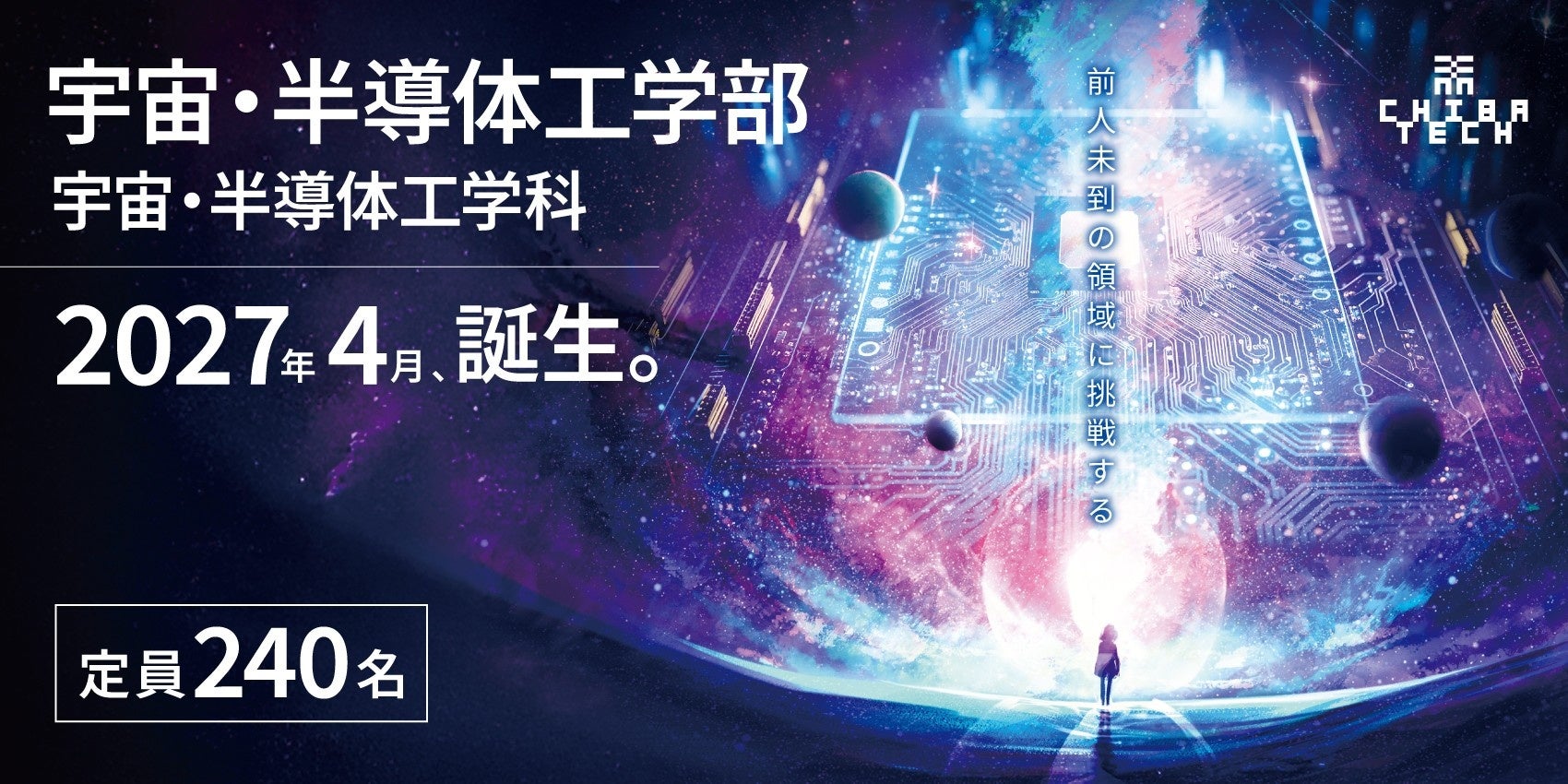 千葉工業大学　宇宙・半導体工学部　宇宙・半導体工学科 文部科学省への設置届出が受理