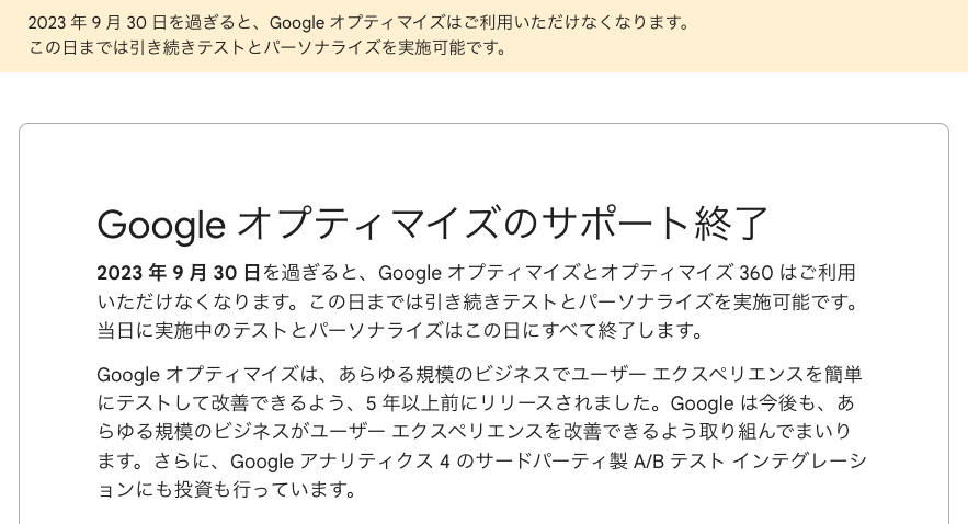 「Google オプティマイズ」は2023年9月30日にサービス終了（公式ヘルプより引用）