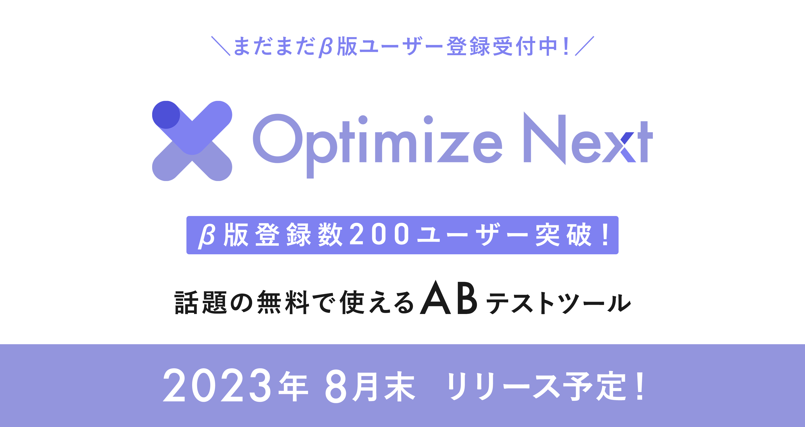 Optimize Next - 無料で使えるABテストツール -