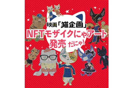 アニメ映画 猫企画 名シーンモザイクにゃアートnft登場だにゃ 22年7月22日 にゃあにゃあ記念日 発表にゃ 株式会社スピードのプレスリリース アニメ映画 猫企画 名シーンモザイクにゃアートnft登場だにゃ 22年7月22日 にゃあにゃあ記念日 発表にゃ 株式会社スピードのプレスリリース