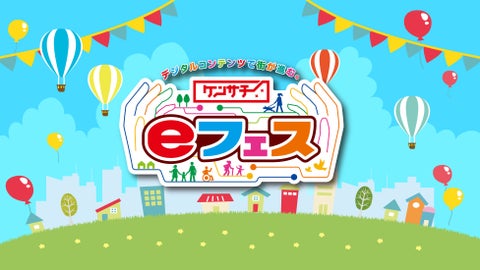 ケンサチeフェス2023年12月23日に開催!鉄平氏、橘ゆりか氏、Kamestry氏が参加! ケンサチeフェス2023年12月23日に開催!鉄平氏、橘ゆりか氏、Kamestry氏が参加!