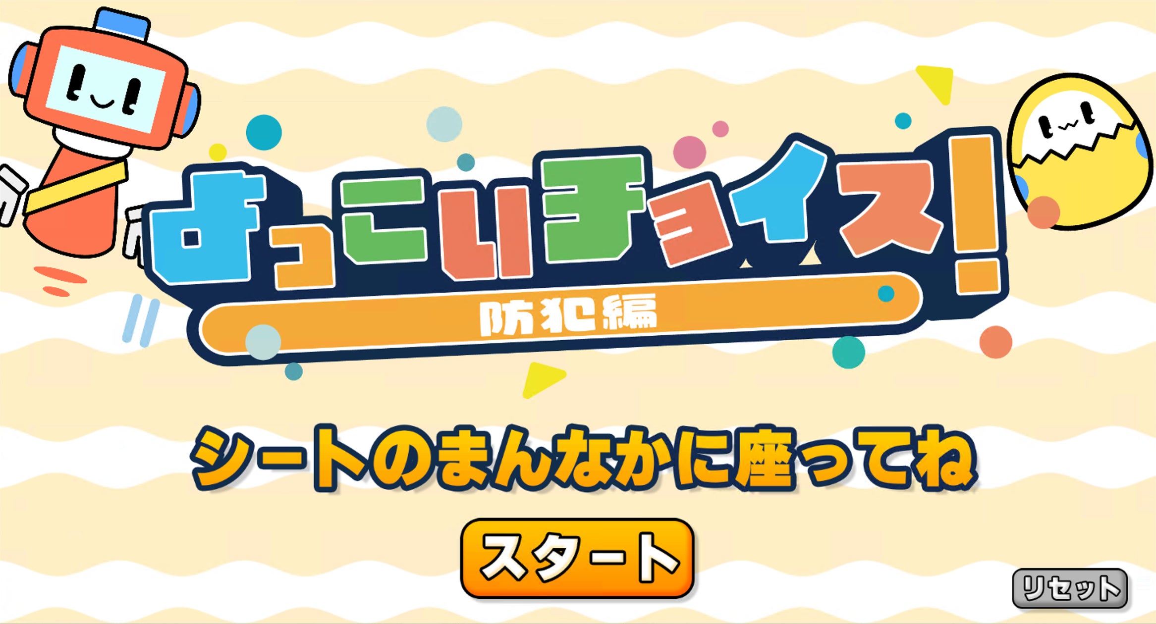 座って詐欺対策!新感覚ゲームで楽しく健康に 座って詐欺対策!新感覚ゲームで楽しく健康に