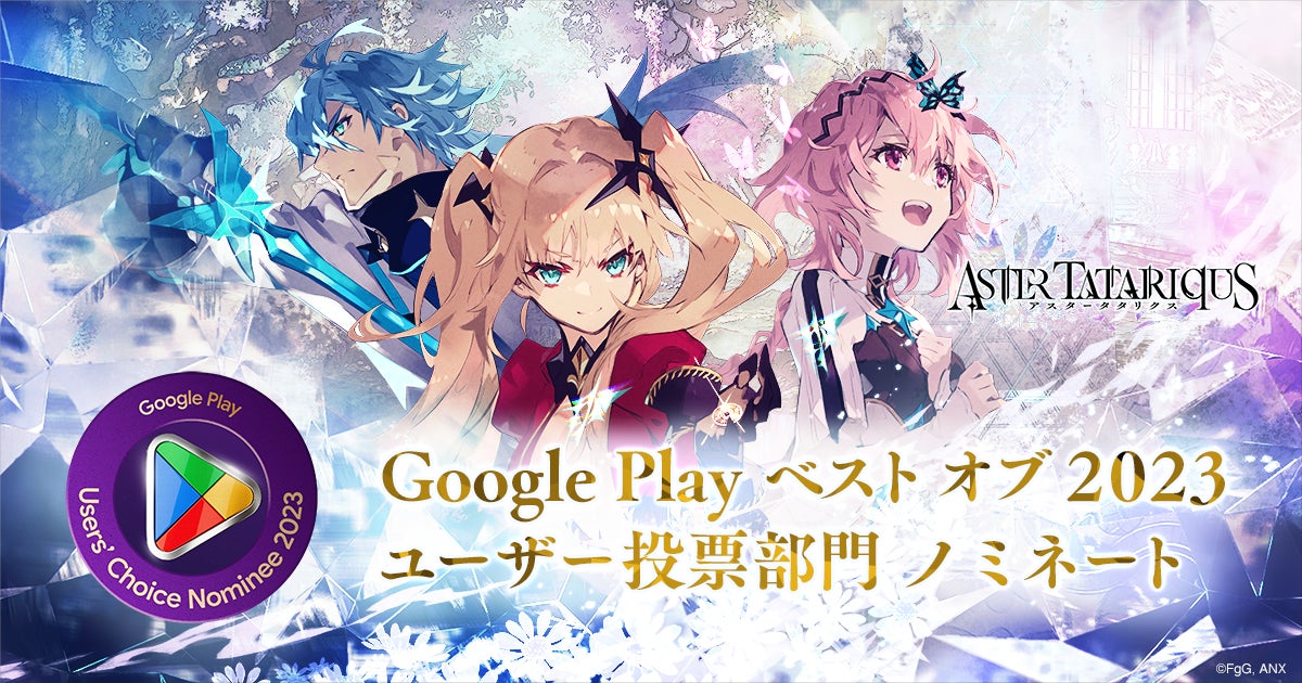 『アスタータタリクス』が「Google Play ベスト オブ 2023」ユーザー投票部門にノミネート!投票受付中! 『アスタータタリクス』が「Google Play ベスト オブ 2023」ユーザー投票部門にノミネート!投票受付中!