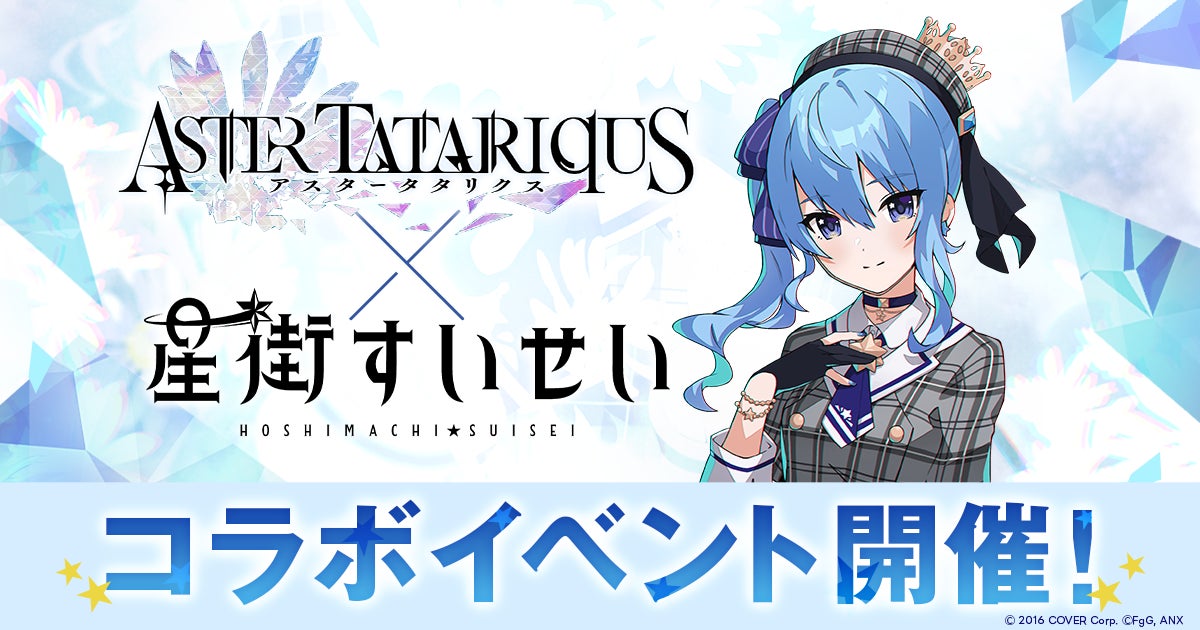 星街すいせい アスタータタリクス コラボポスター 当選品 星街すいせい』×『アスタータタリクス』コラボを11月3日より開催