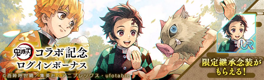 『アスタータタリクス』×アニメ「鬼滅の刃」コラボイベント開催中!竈門炭治郎をゲットしよう! 『アスタータタリクス』×アニメ「鬼滅の刃」コラボイベント開催中!竈門炭治郎をゲットしよう!