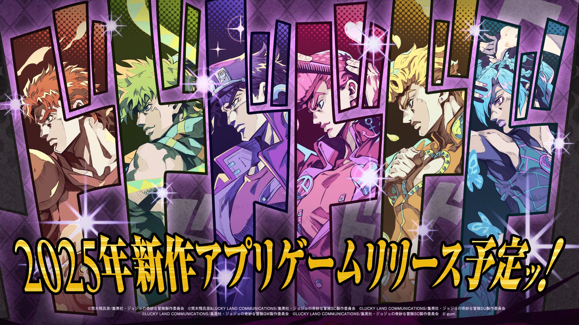 ジョジョ新作アプリゲーム発表!2025年配信予定! ジョジョ新作アプリゲーム発表!2025年配信予定!