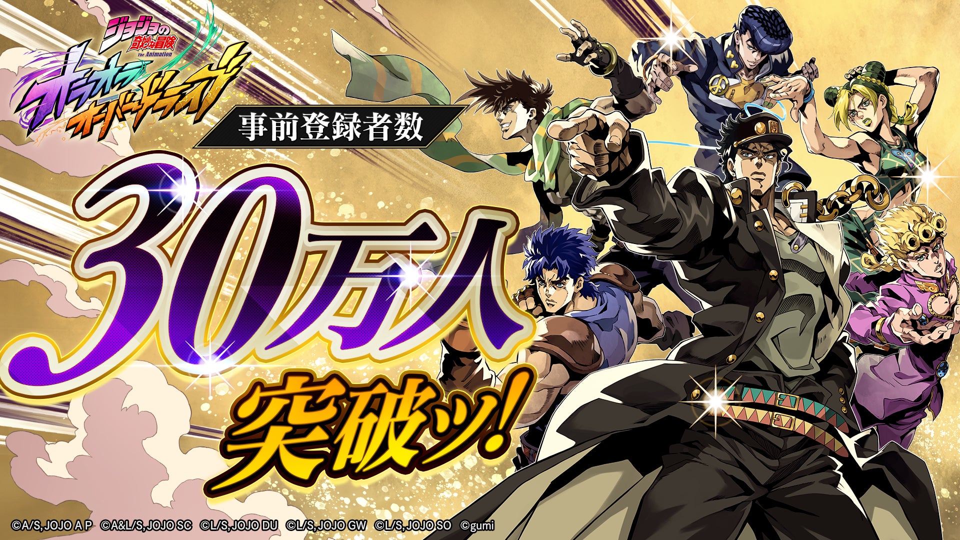 ジョジョOD 事前登録30万人突破!追加報酬&配信時期発表 ジョジョOD 事前登録30万人突破!追加報酬&配信時期発表
