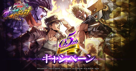 『ジョジョの奇妙な冒険』0.5周年キャンペーンが熱い！楽しむ提案