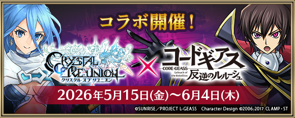 クリユニ×コードギアス！ルルーシュ参戦、初のコラボ開催