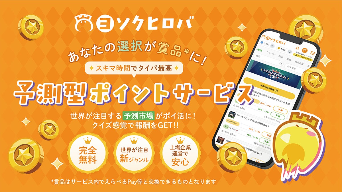 無料!未来予測エンタメ「ヨソクヒロバ」誕生!ポイ活で報酬も 無料!未来予測エンタメ「ヨソクヒロバ」誕生!ポイ活で報酬も