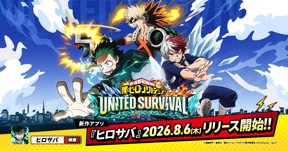ヒロサバ本日開始!100万人突破の新作ヒーローゲームを今すぐプレイ! ヒロサバ本日開始!100万人突破の新作ヒーローゲームを今すぐプレイ!