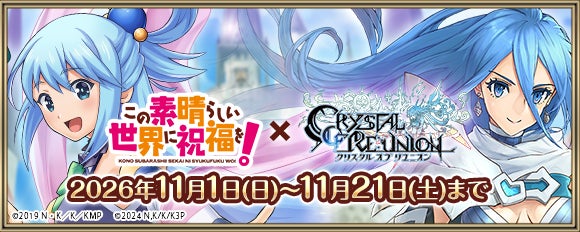 『クリユニ』×『このすば』復刻コラボ!新キャラ&限定衣装登場! 『クリユニ』×『このすば』復刻コラボ!新キャラ&限定衣装登場!