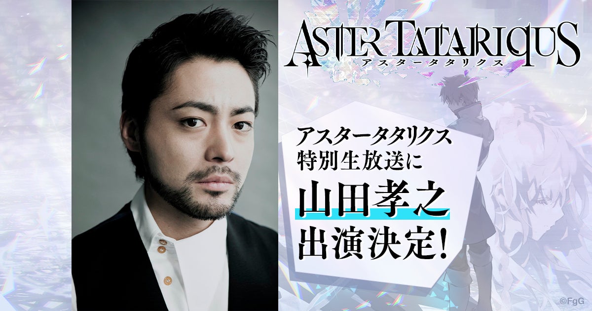 「アスタータタリクス」新作シミュレーションRPGの特別生放送に山田孝之さんが出演決定!最新情報も公開予定。 「アスタータタリクス」新作シミュレーションRPGの特別生放送に山田孝之さんが出演決定!最新情報も公開予定。