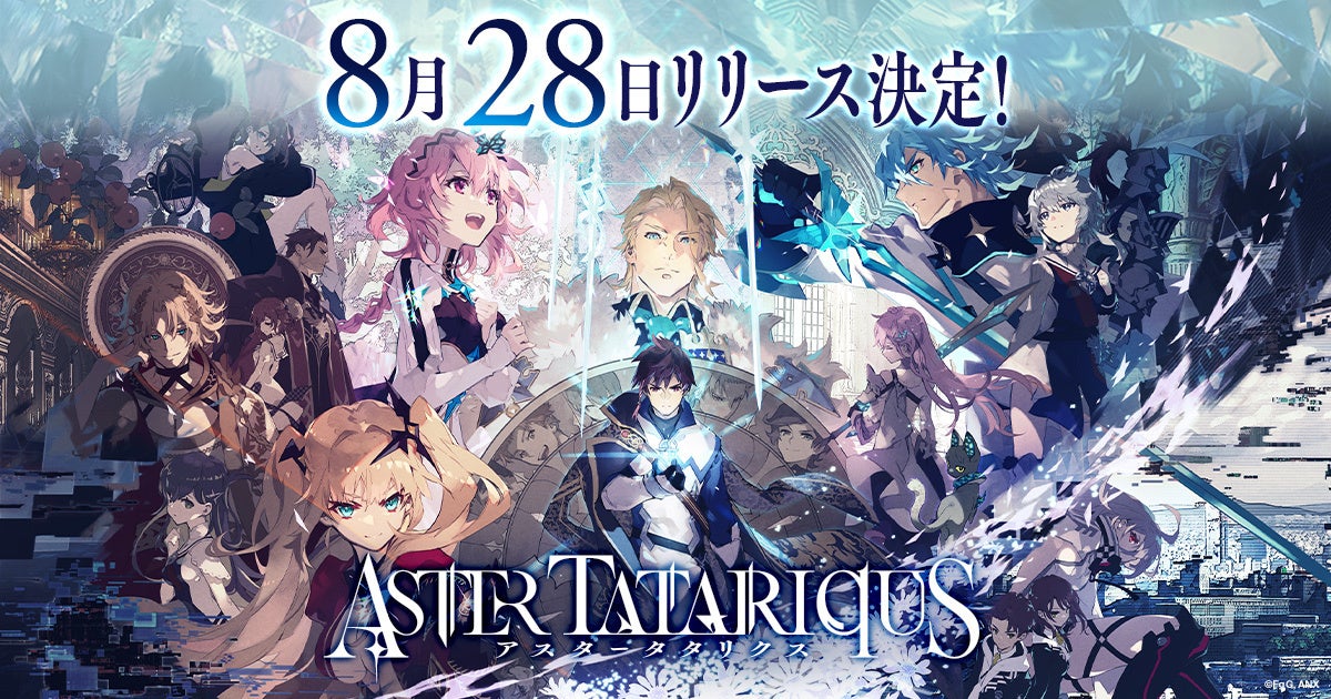 『アスタータタリクス』2023年8月28日（月）リリース決定！事前登録者数25万人突破！