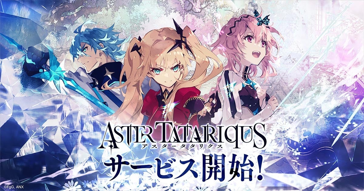 本格SRPG『アスタータタリクス』が本日よりサービス開始!今なら《最高レア★5スタイル》もらえる! 本格SRPG『アスタータタリクス』が本日よりサービス開始!今なら《最高レア★5スタイル》もらえる!