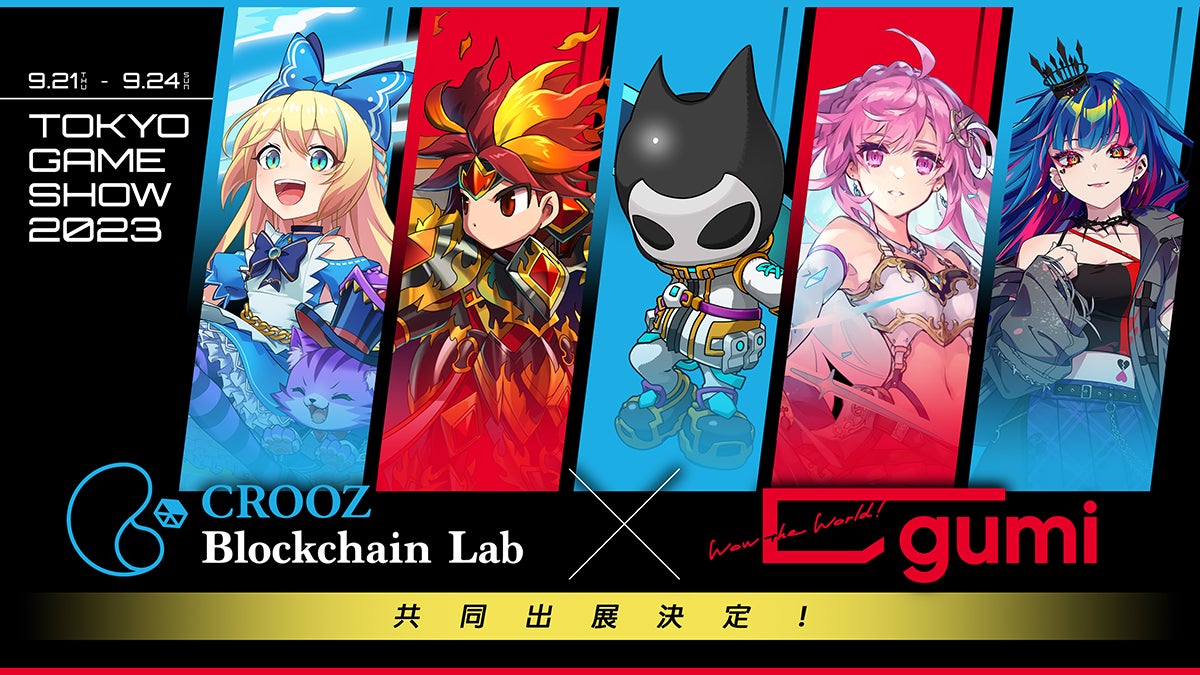 gumiが東京ゲームショウ2023にCROOZ Blockchain Labと共同出展決定 gumiが東京ゲームショウ2023にCROOZ Blockchain Labと共同出展決定