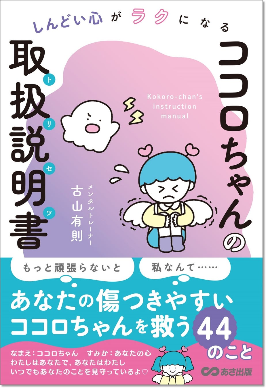 しんどい心がラクになる ココロちゃんの取扱説明書 トリセツ メンタル本大賞22 メソッド 考えかた部門 優秀賞 受賞 株式会社あさ出版のプレスリリース しんどい心がラクになる ココロちゃんの取扱説明書 トリセツ メンタル本大賞22 メソッド 考えかた部門 優秀賞 受賞 株式会社あさ出版のプレスリリース