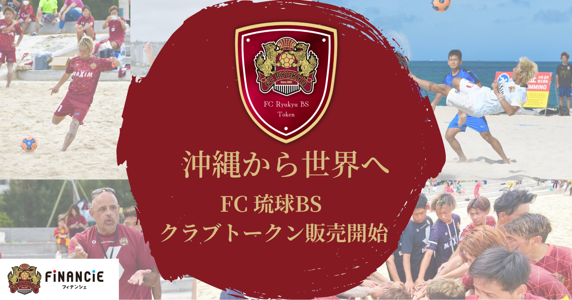 沖縄県のビーチサッカークラブ Fc琉球bs がクラブトークンを新規発行 販売開始 株式会社フィナンシェのプレスリリース