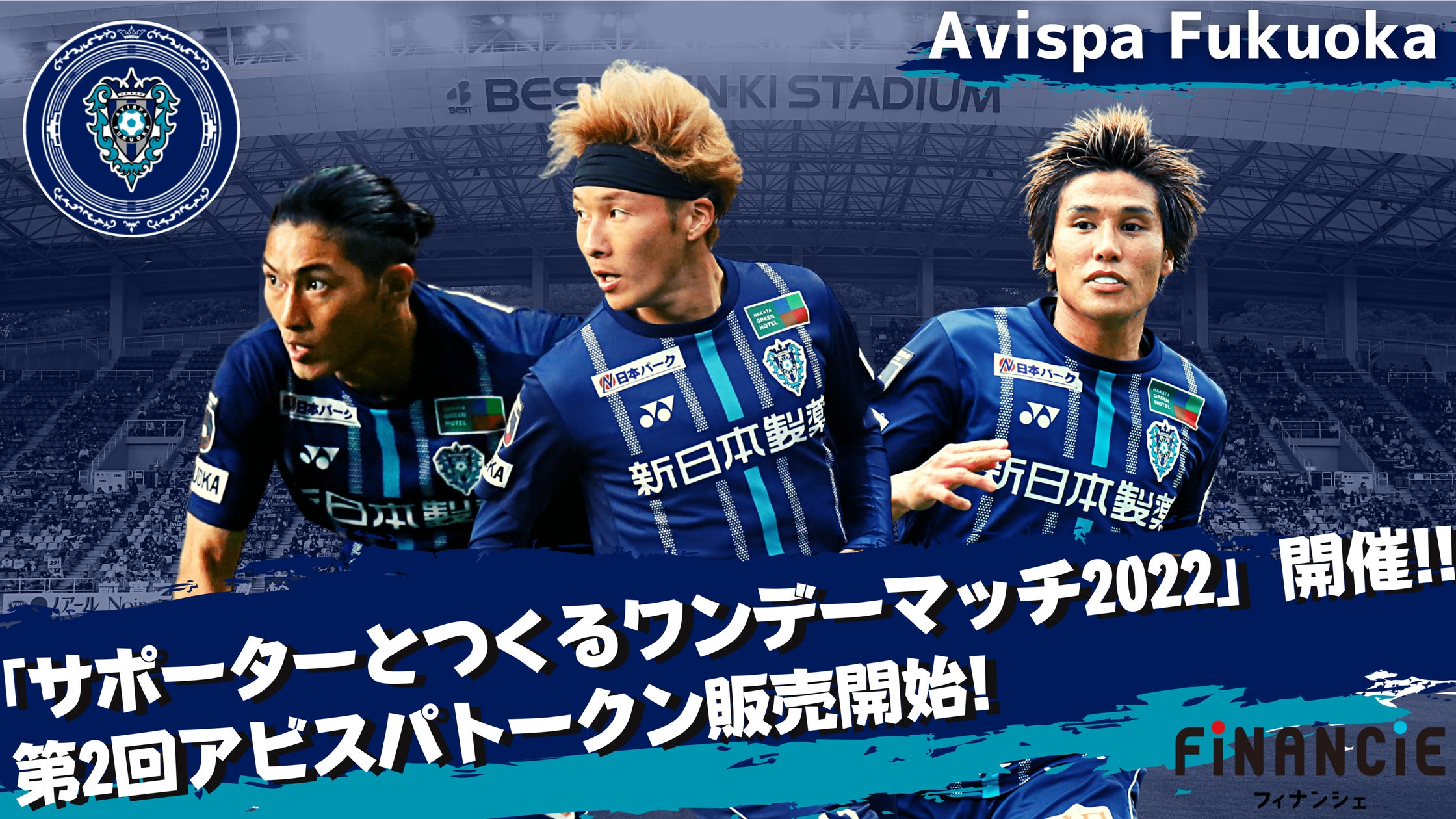 Jリーグプロサッカークラブ「アビスパ福岡」が「サポーターとつくる Jリーグプロサッカークラブ「アビスパ福岡」が「サポーターとつくる
