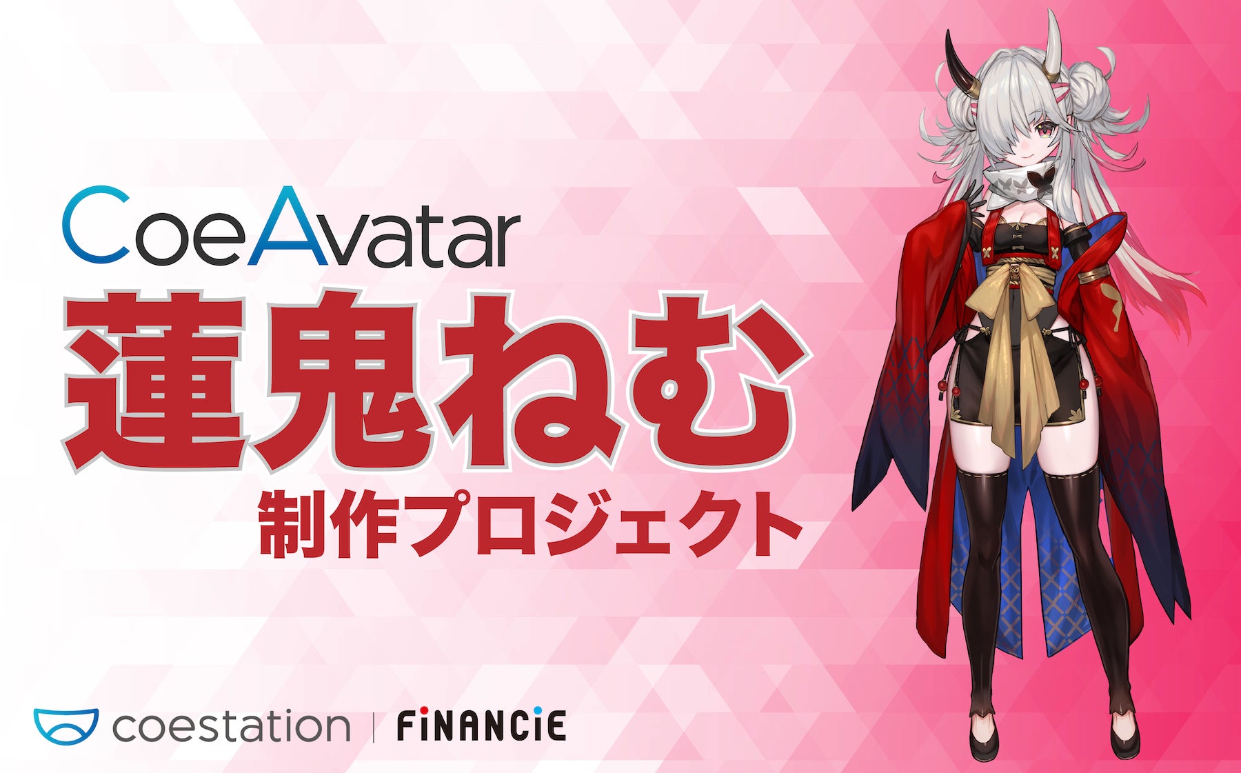 最新の音声合成技術 Coeavatar 人気声優 佐伯伊織 有名イラストレーター Lackによる コエステ初のオリジナルキャラクター 蓮鬼 ねむ 制作プロジェクトが Financie にて始動 株式会社フィナンシェのプレスリリース 最新の音声合成技術 Coeavatar 人気声優 佐伯伊織 有名イラストレーター Lackによる コエステ初のオリジナルキャラクター 蓮鬼 ねむ 制作プロジェクトが Financie にて始動 株式会社フィナンシェのプレスリリース