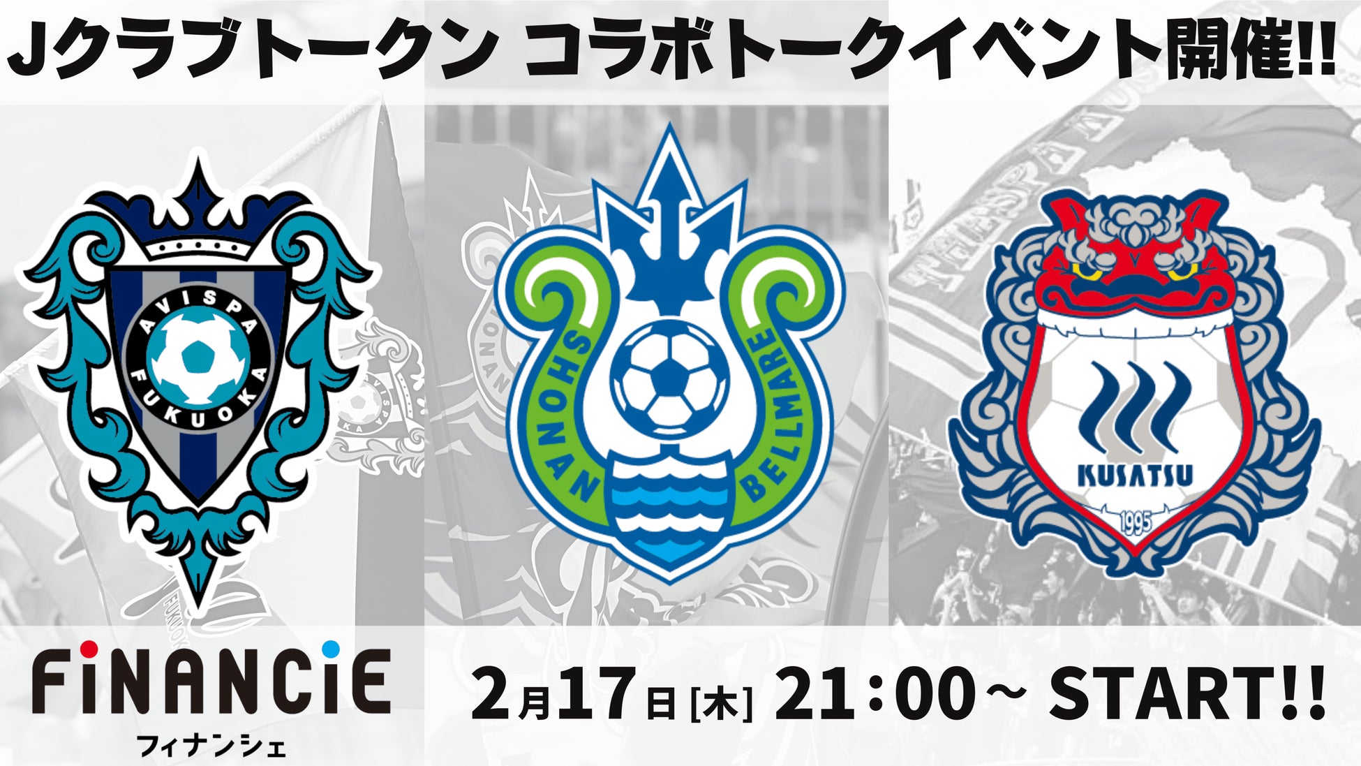 Jリーグプロサッカー クラブ アビスパ福岡 湘南ベルマーレ ザスパクサツ群馬 各クラブ代表者が集結し Twitterスペースで緊急コラボトークを開催 Financieからはcoo田中が参加 株式会社フィナンシェのプレスリリース Jリーグプロサッカー クラブ アビスパ福岡 湘南ベルマーレ ザスパクサツ群馬 各クラブ代表者が集結し Twitterスペースで緊急コラボトークを開催 Financieからはcoo田中が参加 株式会社フィナンシェのプレスリリース