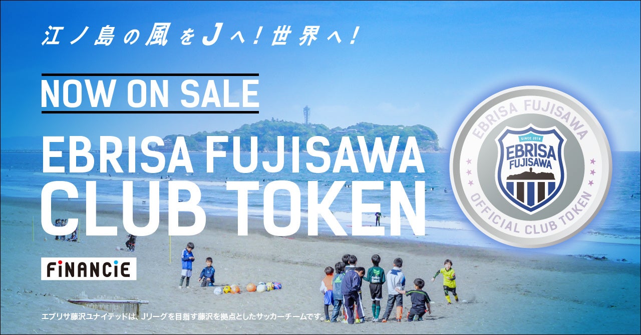 藤沢からJリーグを目指すサッカークラブ「EBRISA(エブリサ)藤沢」がクラブトークンを新規発行・販売開始!
