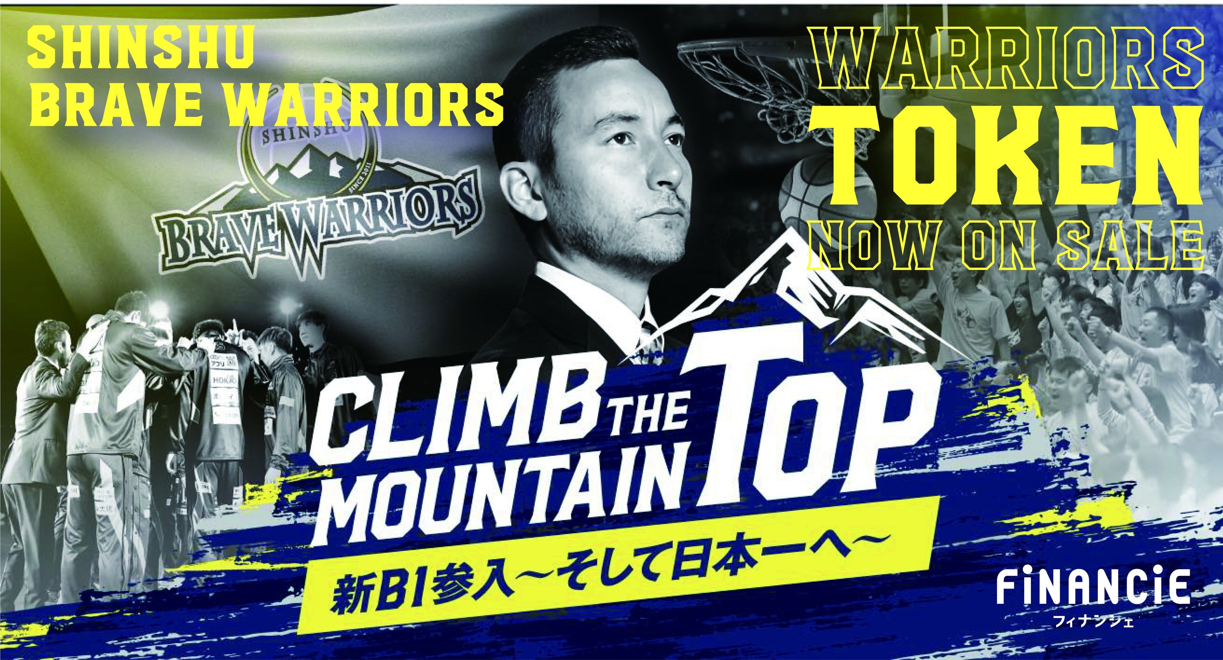 B.LEAGUE に所属する「信州ブレイブウォリアーズ」がトークンを
