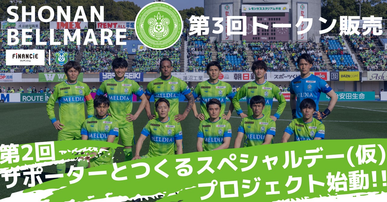 湘南ベルマーレ が Financie にて第3回トークン販売を開始 第2回 サポーターとつくるスペシャルデー 仮 プロジェクトを始動 株式会社フィナンシェのプレスリリース 湘南ベルマーレ が Financie にて第3回トークン販売を開始 第2回 サポーターとつくるスペシャルデー 仮 プロジェクトを始動 株式会社フィナンシェのプレスリリース
