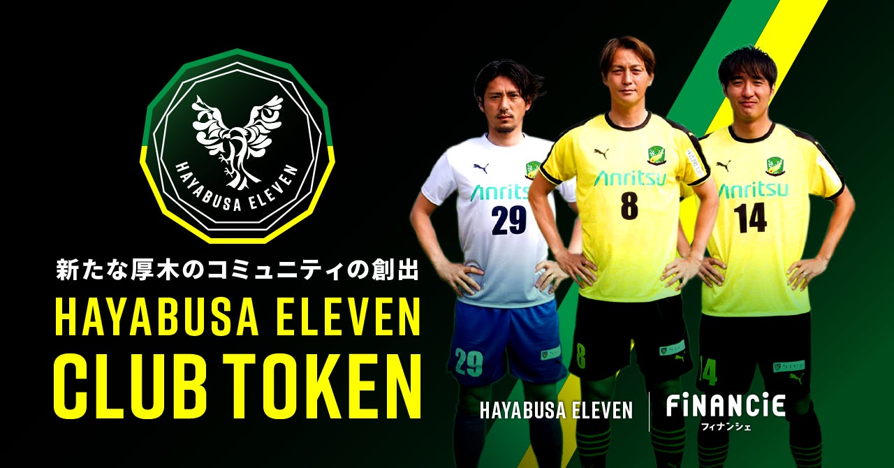 厚木からjリーグへ 社会人サッカー神奈川県 1部リーグ所属の はやぶさイレブン がクラブとして初のファンクラブ開設とクラブトークンを新規発行 販売開始 株式会社フィナンシェのプレスリリース 厚木からjリーグへ 社会人サッカー神奈川県 1部リーグ所属の はやぶさイレブン がクラブとして初のファンクラブ開設とクラブトークンを新規発行 販売開始 株式会社フィナンシェのプレスリリース